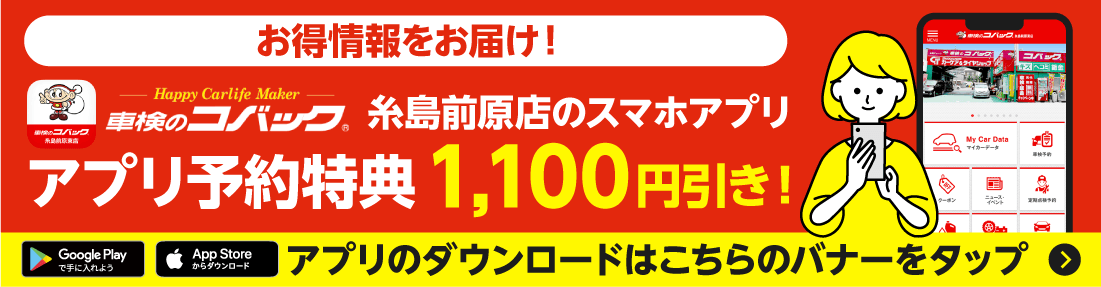 車検のコバック　糸島前原店のスマホアプリ