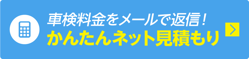 車検の見積もりをする