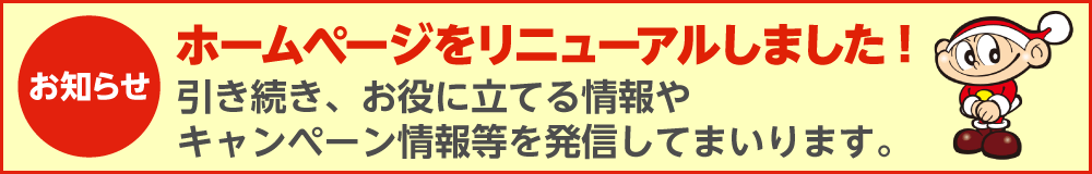 ホームページをリニューアルしました！