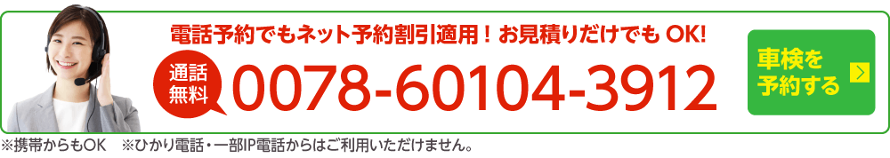 電話で車検を予約する