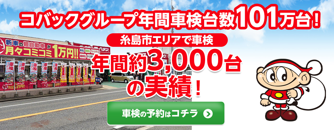 糸島市エリアで車検のコバック糸島前原東店