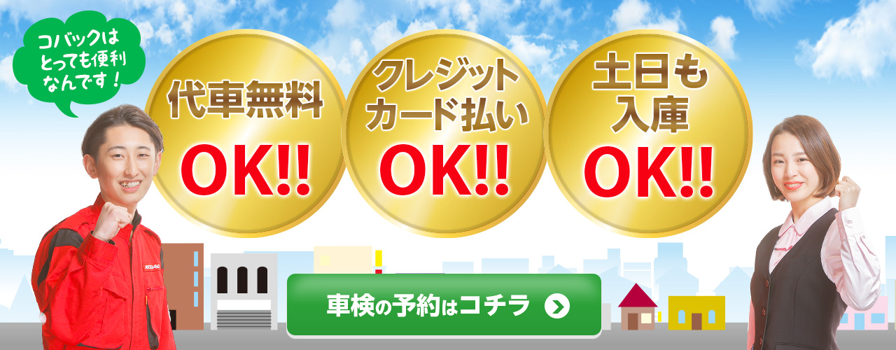 糸島市エリアで車検のコバック糸島前原東店