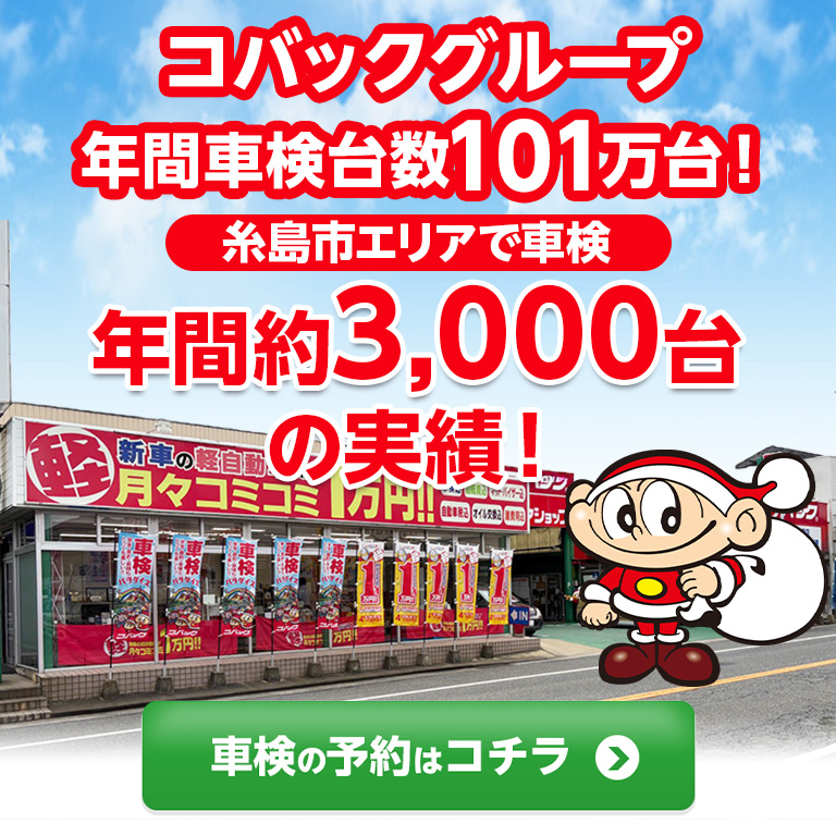 糸島市エリアで車検のコバック糸島前原東店